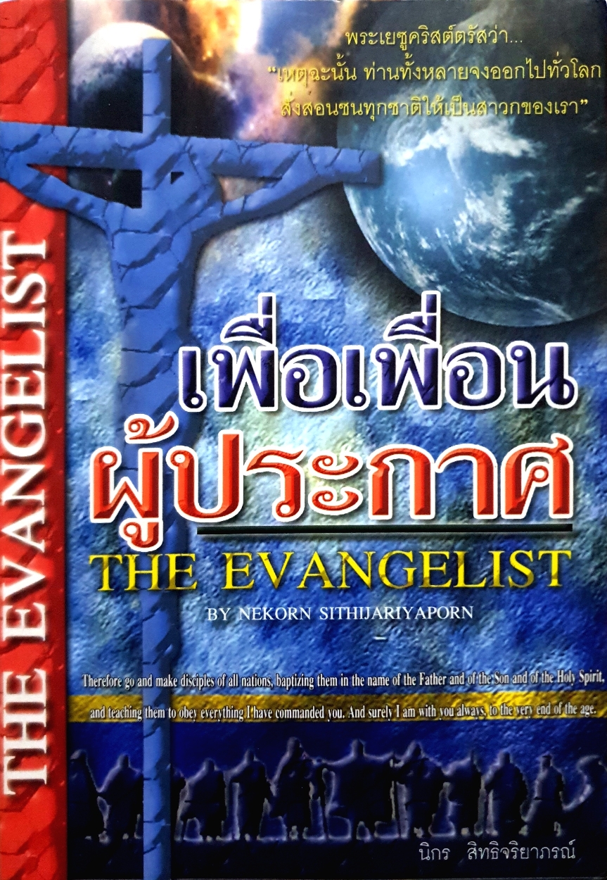 เพื่อเพื่อนผู้ประกาศ The Evangelist by Nekorn Sithijariy Aporn