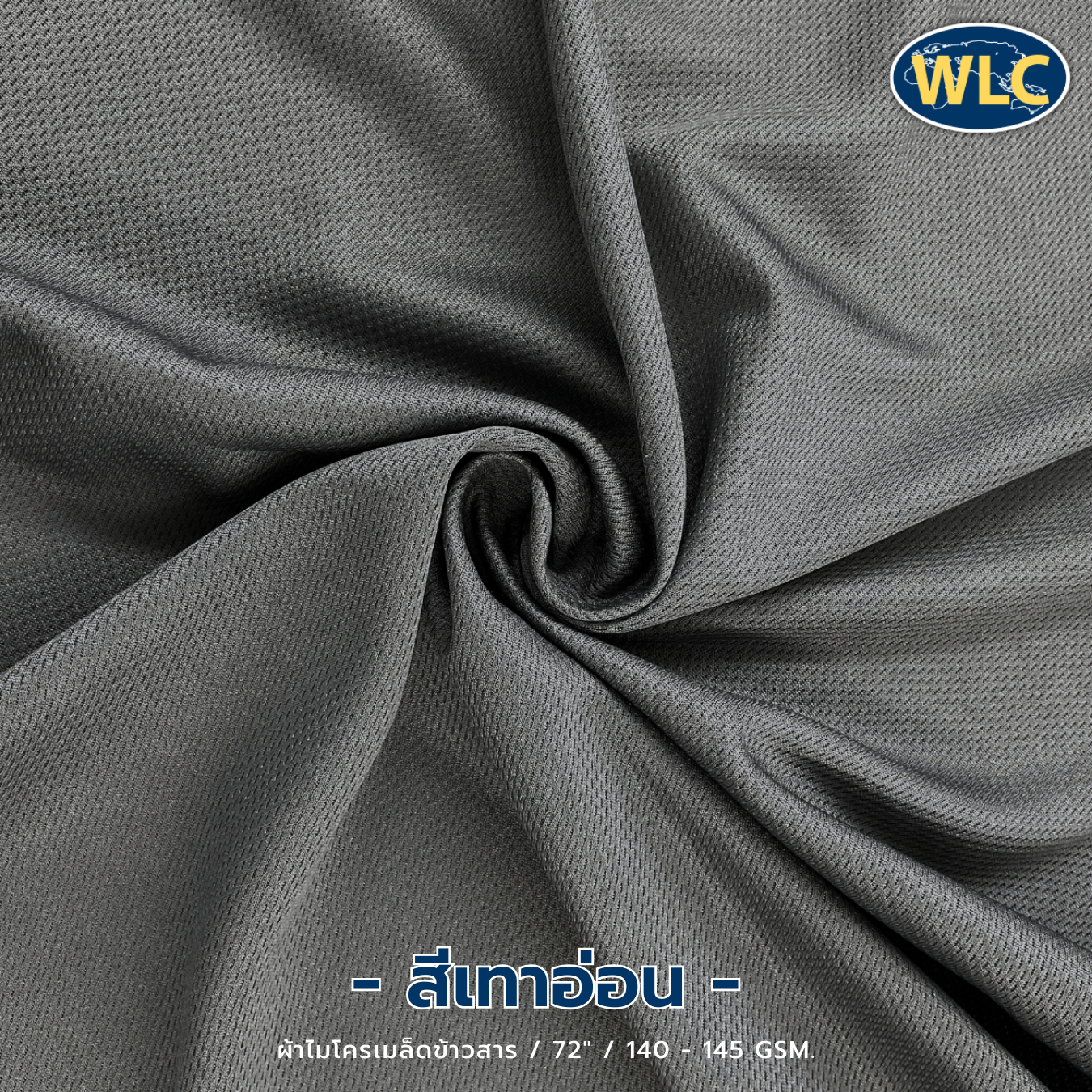 ผ้าไมโครเมล็ดข้าวสาร/72"/140-145gsm