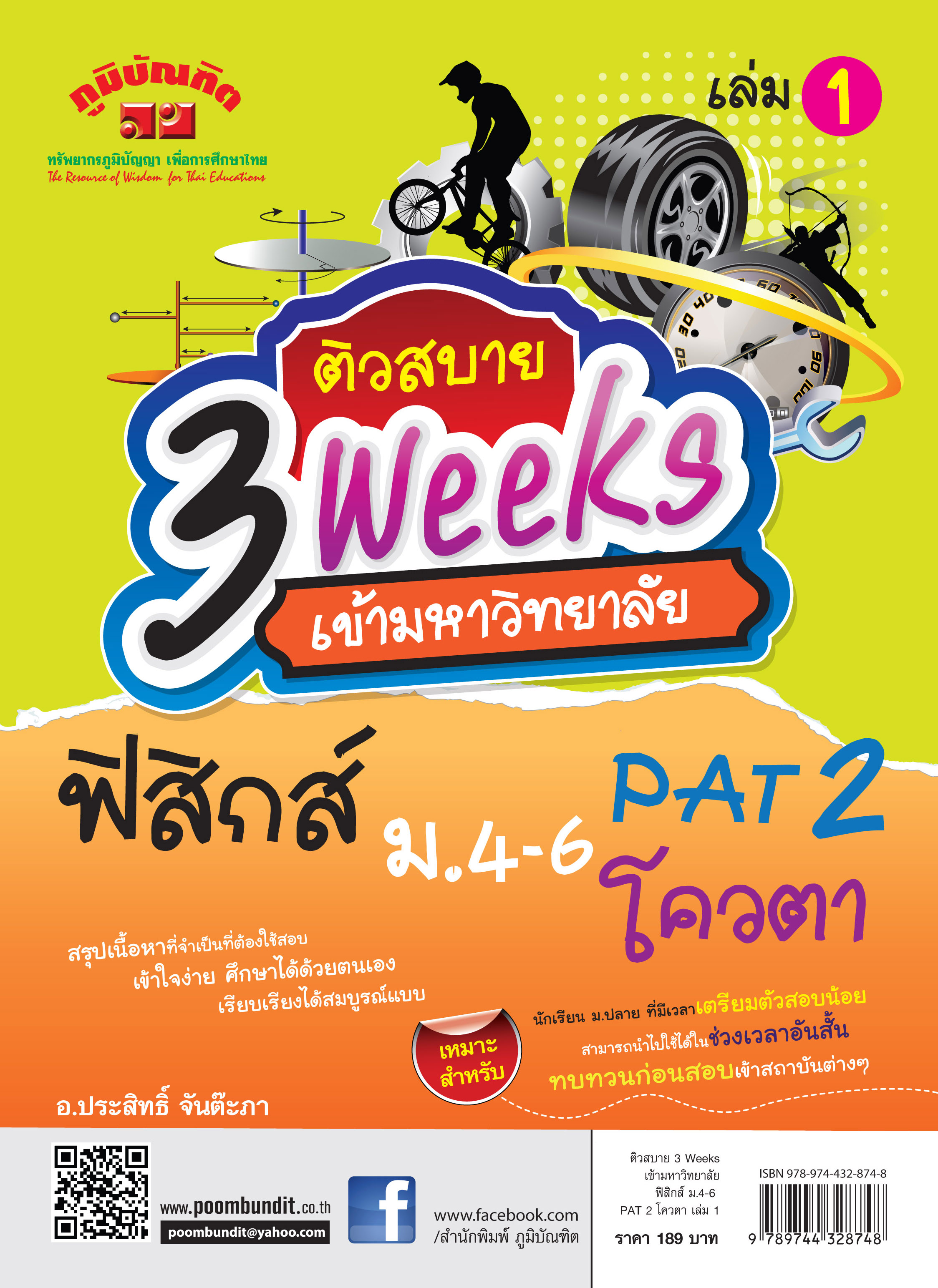 ติวสบาย 3 Weeks ฟิสิกส์ ม.4-6 เล่ม 1 (หลักสูตร 2551)