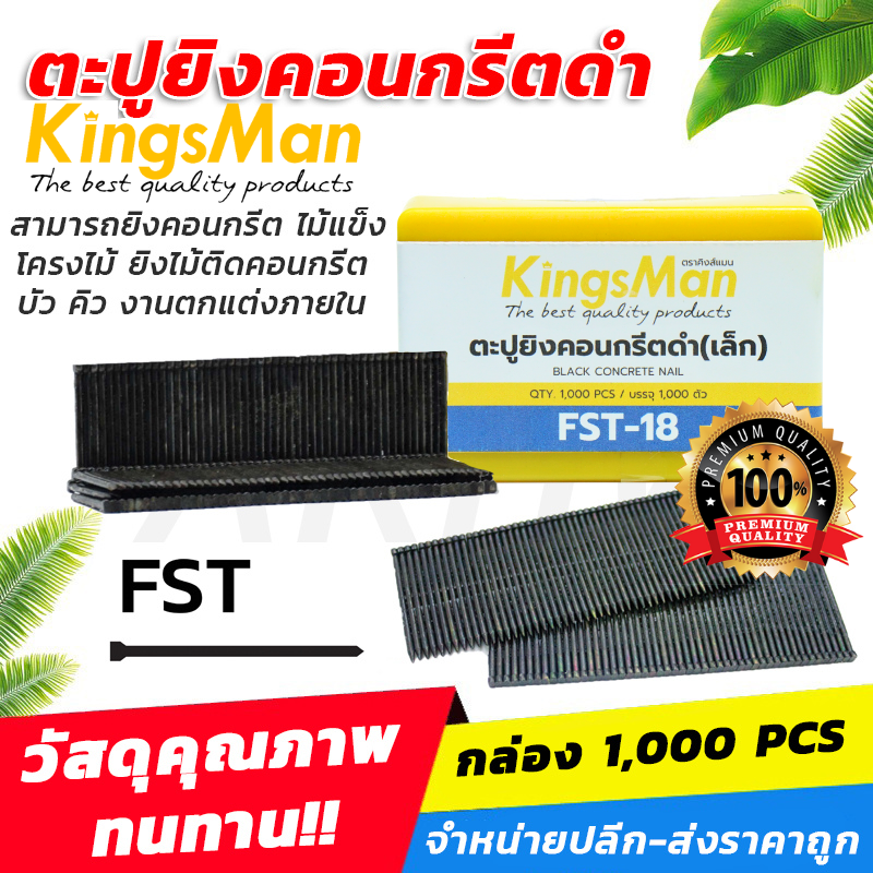 ลูกแม็ก ตะปูยิงคอนกรีตดำ KingsMan รุ่น FST (1000นัด/กล่อง) สำหรับยิงคอนกรีต ไม้ บัว คิว งานตกแต่งภายใน [ขายปลีก/ส่ง]