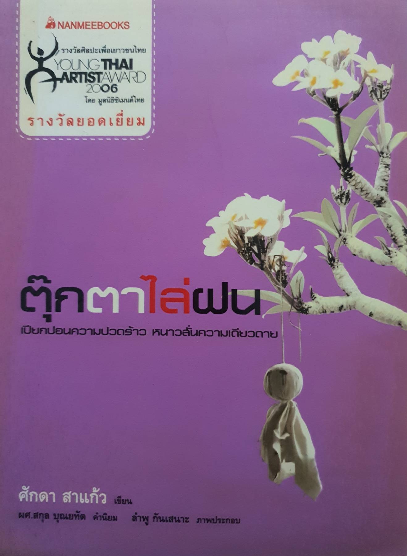 ตุ๊กตาไล่ฝน ผู้เขียน: ศักดา สาแก้ว