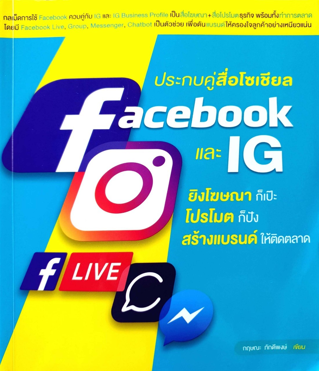 ประกบคู่สื่อโซเชี่ยล Facebook และ IG : กฤษณะ ภักดีพงษ์