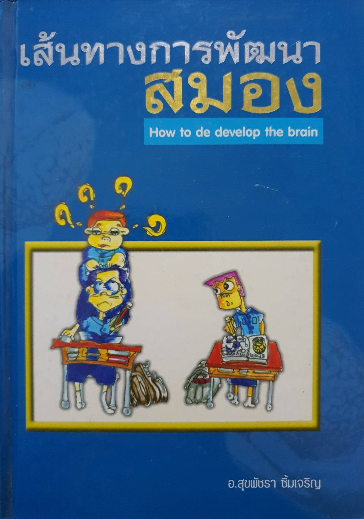 เส้นทางการพัฒนาสมอง How to de develop the brain อ.สุขพัชรา ซึมเจริญ