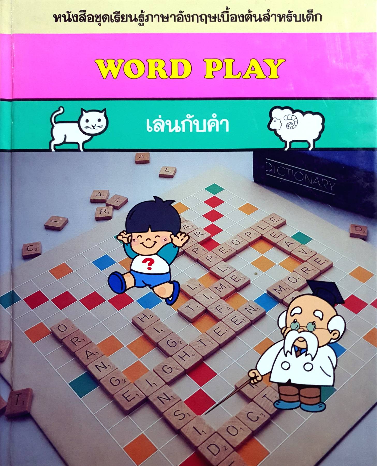 หนังสือชุดเรียนรู้ภาษาอังกฤษเบื้องต้นสำหรับเด็ก WORD PLAY เล่นกับคำ (ปกแข็ง)