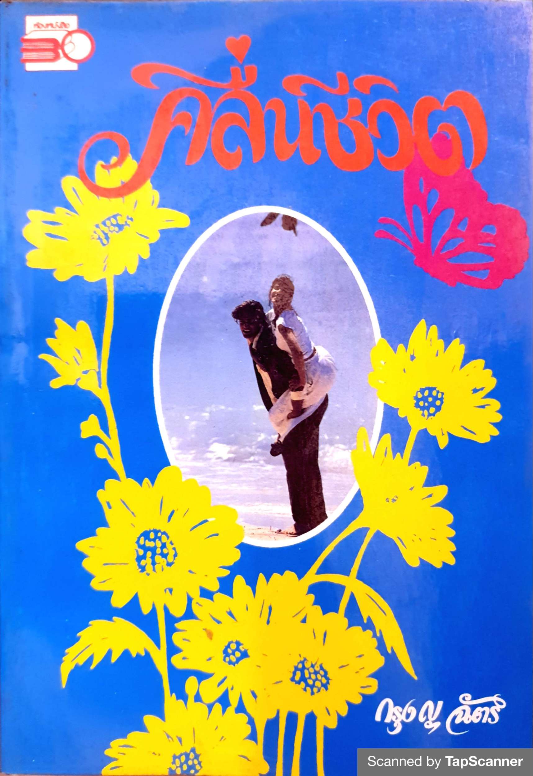 คลื่นชีวิต 1-2 เล่มจบ กรุง ณ ฉัตร