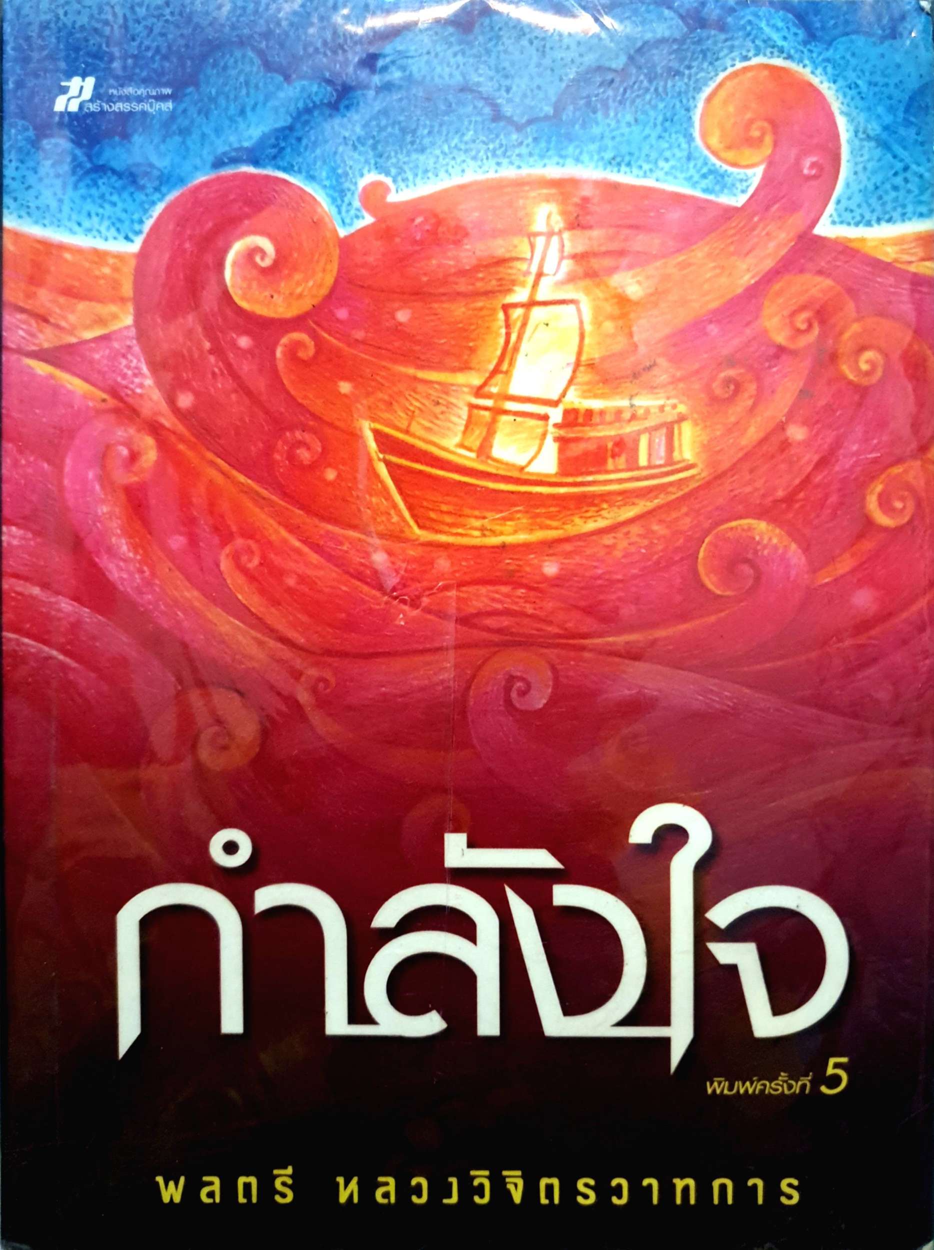 กำลังใจ พลตรี หลวงวิจิตรวาทการ