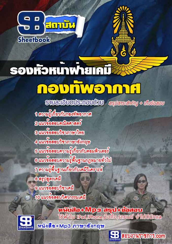รองหัวหน้าฝ่ายเคมี กองทัพอากาศ