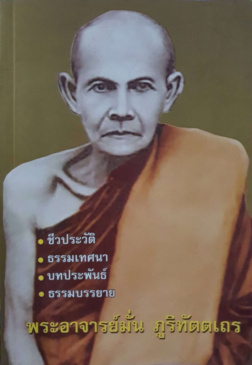 พระอาจารย์มั่น ภูริทัตตเถระ ชีวประวัติ ธรรมเทศนา บทประพันธ์ ธรรมบรรยาย
