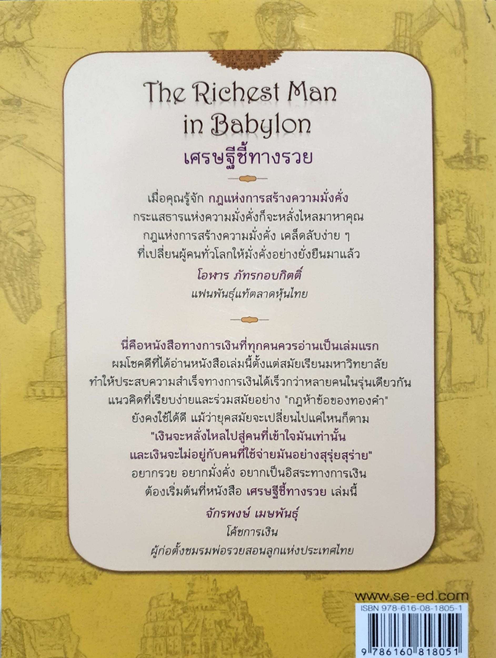 The Richest Man in Babylon เศรษฐีชี้ทางรวย