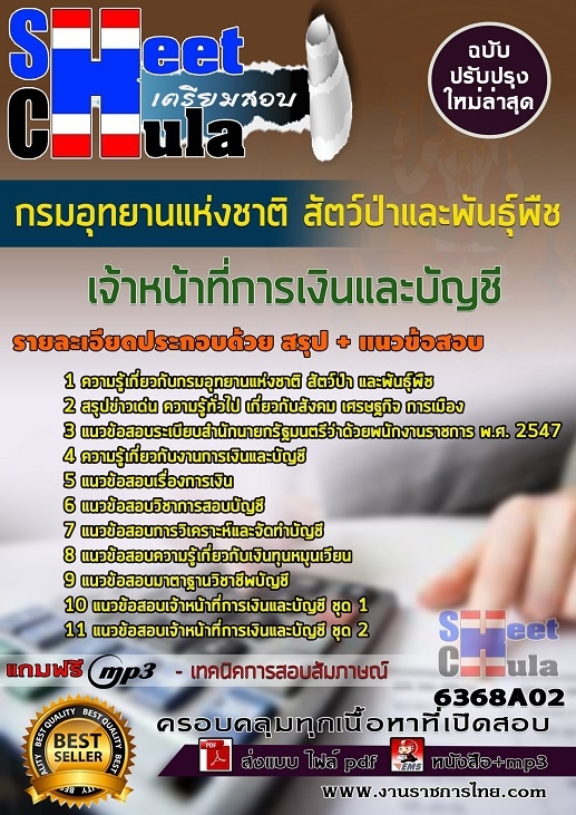 แนวข้อสอบเจ้าหน้าที่การเงินและบัญชี กรมอุทยานแห่งชาติ สัตว์ป่า และพันธุ์พืช