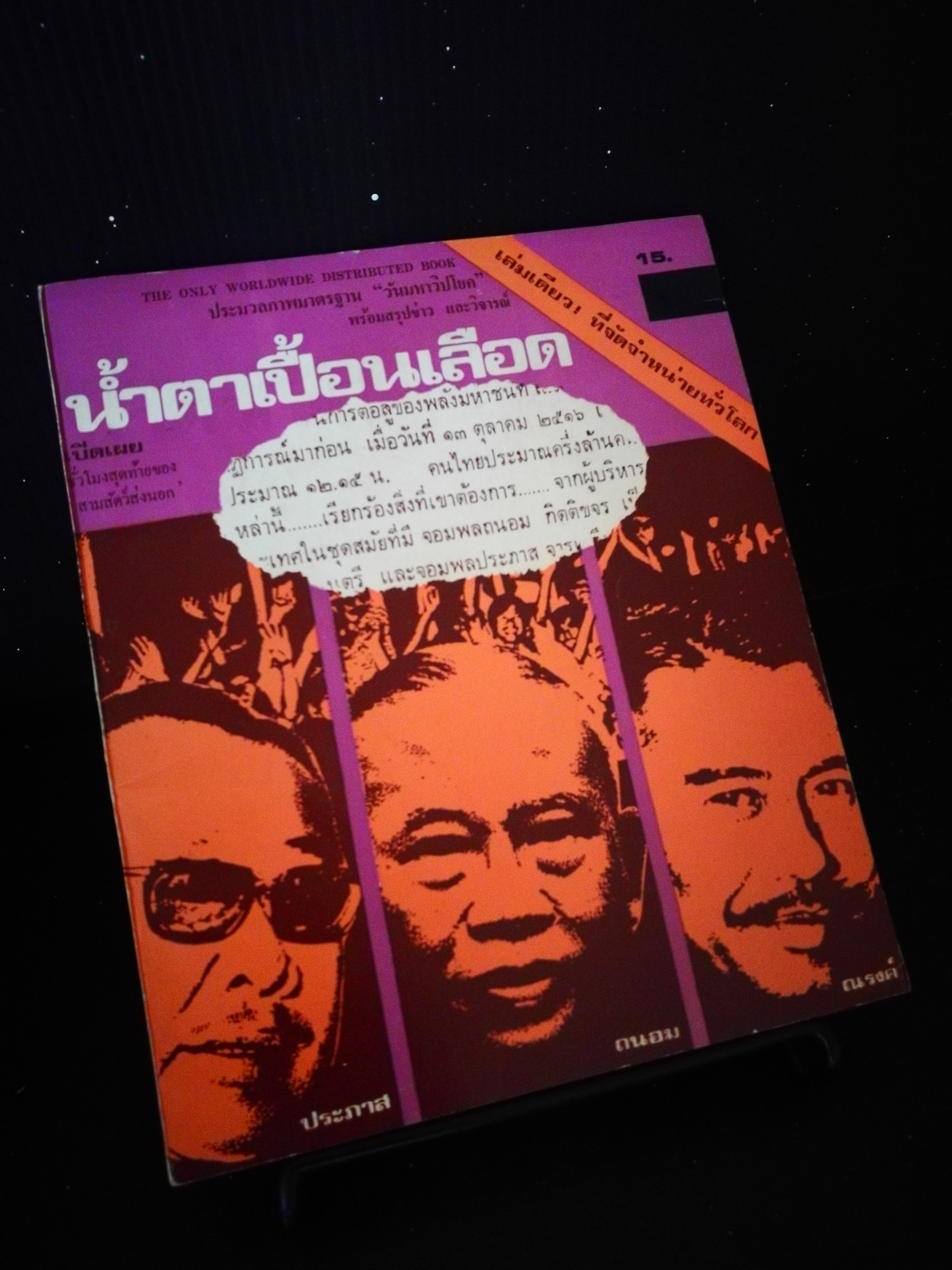 น้ำตาเปื้อนเลือด - หนังสือต้องห้าม