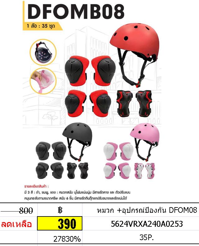 หมวก +อุปกรณ๋ป้องกัน DFOM08