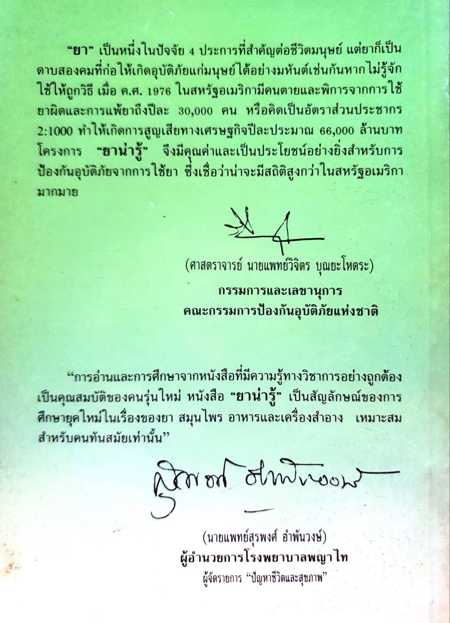 ยาน่ารู้ : เภสัชกรรมสมาคมแห่งประเทศไทย / ช่อง 3