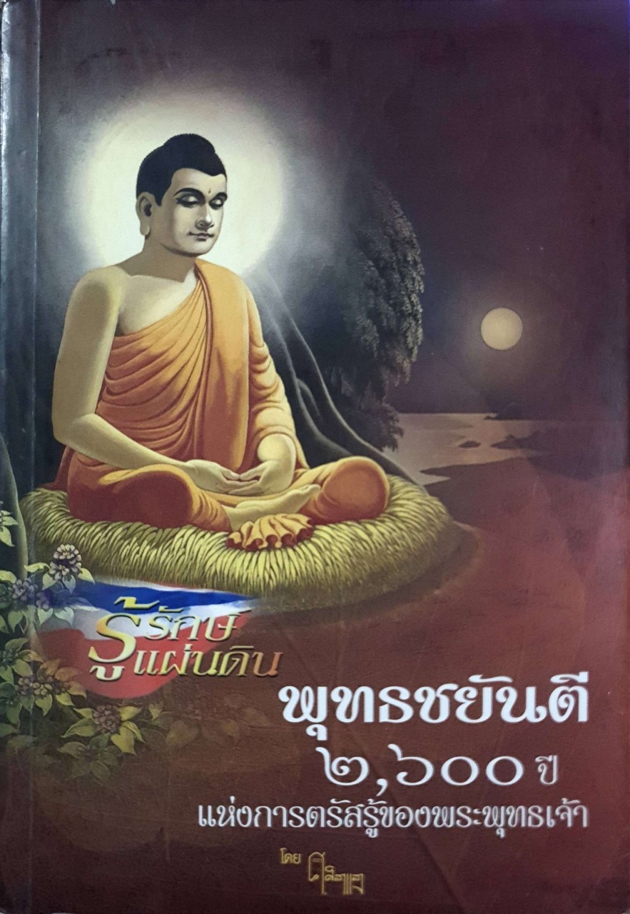 รู้รักษ์แผ่นดิน พุทธขยันตี ๒๖๐๐ ปี แห่งการตรัสรู้ของพระพุทธเจ้า : ศ.ศิลาแลง