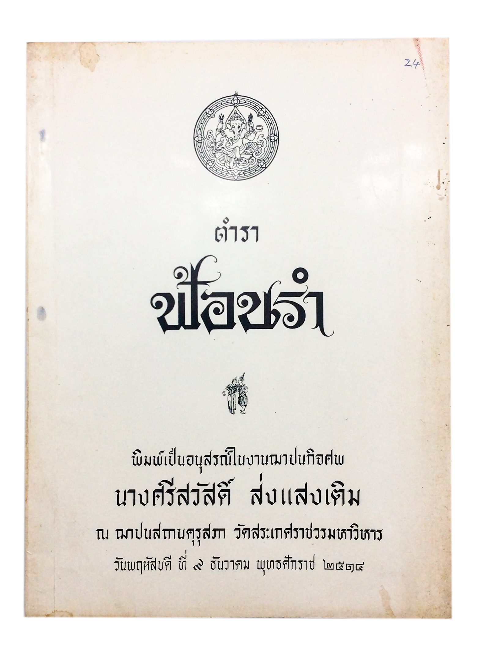 อนุสรณ์งานศพนางศรีสวัสดิ์ ส่งแสงเติม ตำราฟ้อนรำ หนังสืออนุสรณ์ หนังสืองานศพ หนังสือสะสม หนังสือ [คุ้มอักษรไทย]