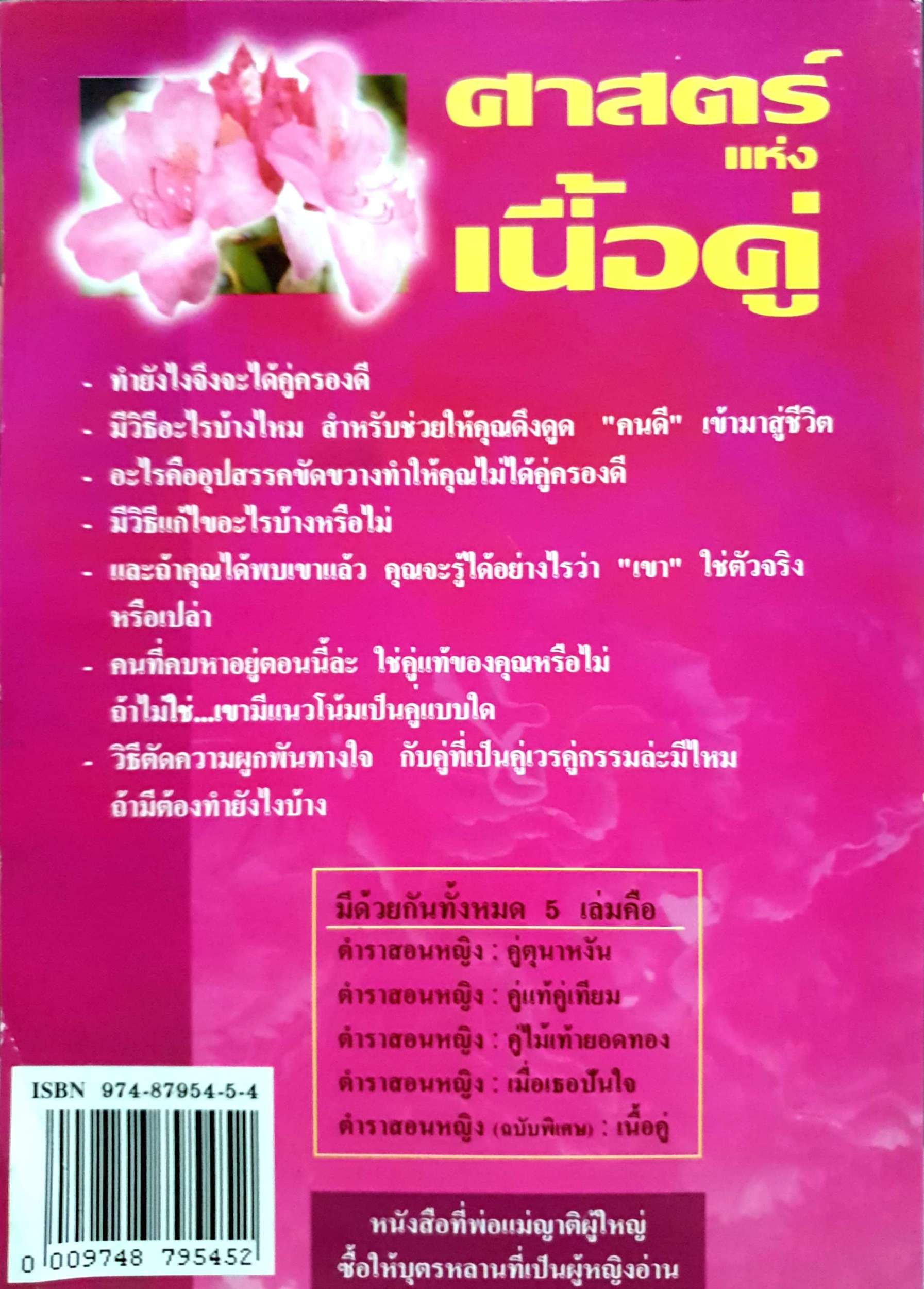 ตำราสอนหญิง ฉบับพิเศษ เนื้อคู่ วิธีดึงดูด..แยกแยะและวิเคราะห์ว่า... "เขา" ใช่เนื้อคู่ของคุณหรือไม่ สารณีย์