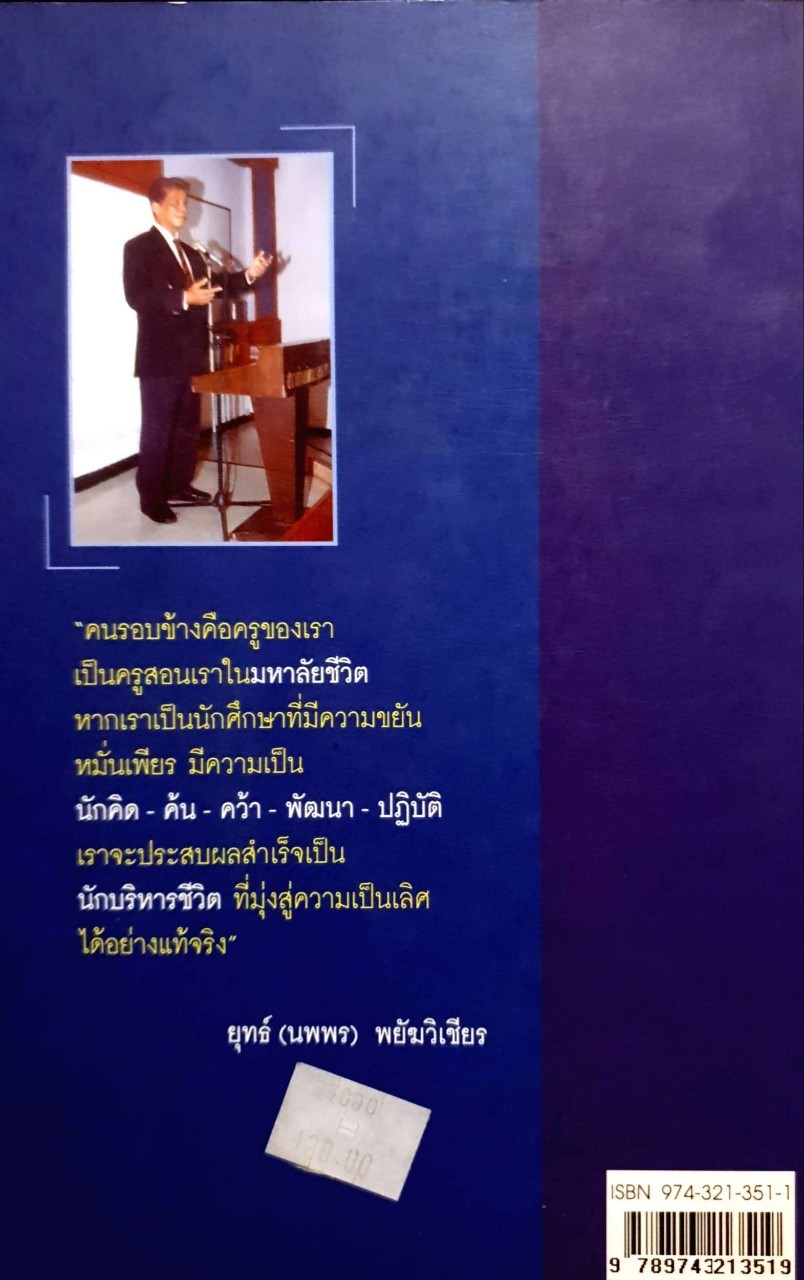 จริตวิทยา เส้นทางสู่ความเป็นเลิศของนักบริหาร ศิลปะการถ่ายทอด