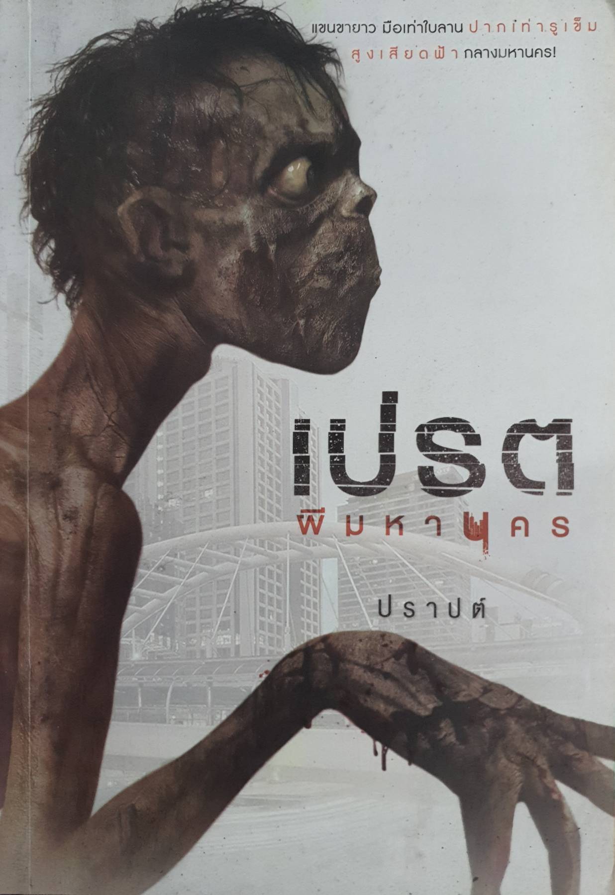 เปรต ผีมหานคร แขนขายาว มือเท่าใบลาน ปากเท่ารูเข็ม สูงเสียดฟ้า กลางมหานคร
