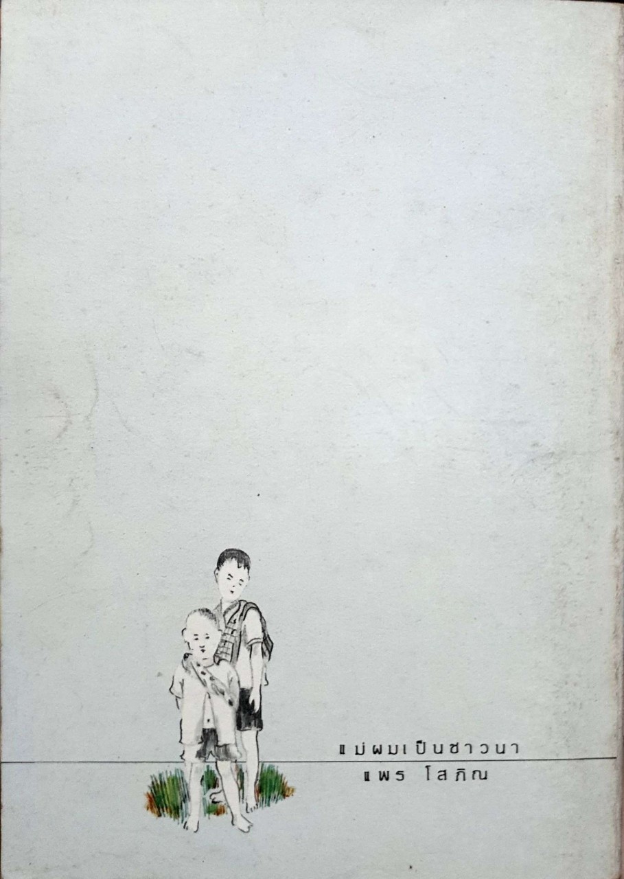 แม่ผมเป็นชาวนา พิมพ์ปี 2531