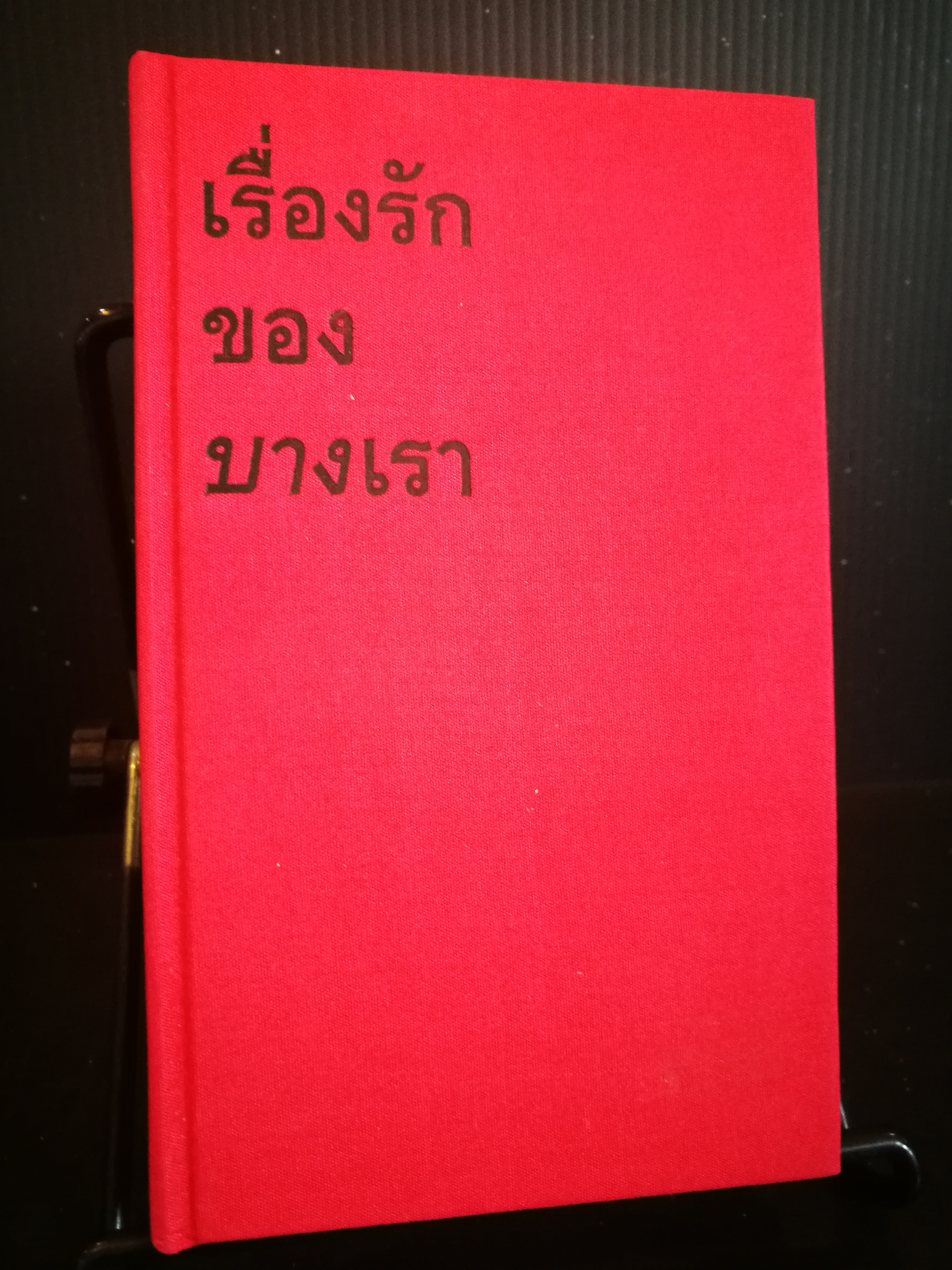 เรื่องรักของบางเรา - โตมร สุขปรีชา