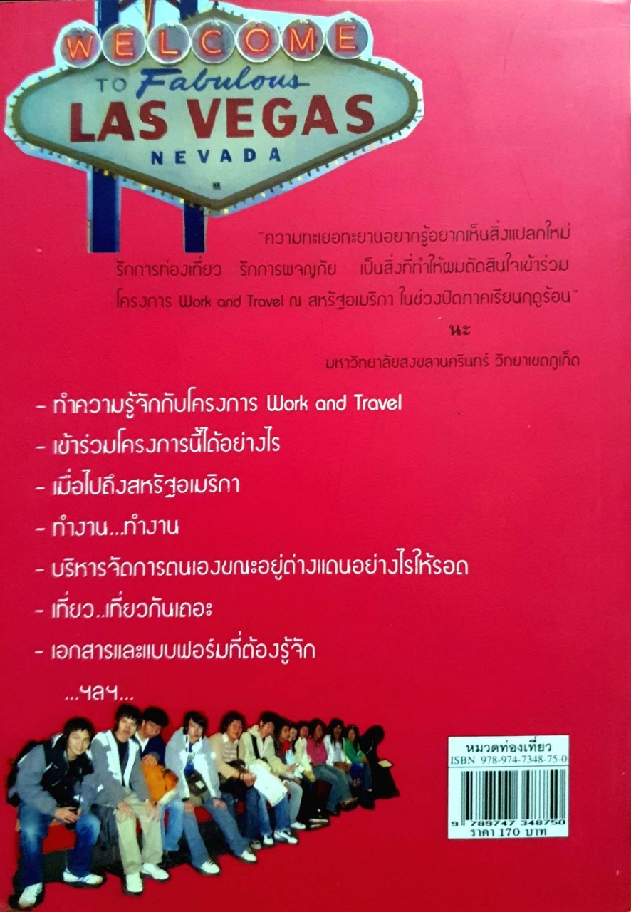 โครงการ Work and travel ปิดเทอม ไปทำงาน ยังได้เที่ยว / สมพร ขจรสุวรรณ์