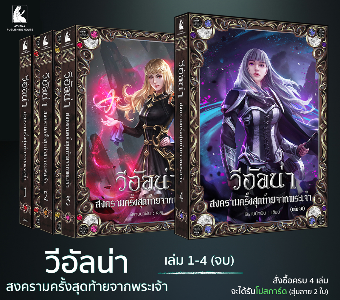 วีอัลน่า Set 1-4 เล่มจบ (มีตัวเลือกแบบ Boxset)