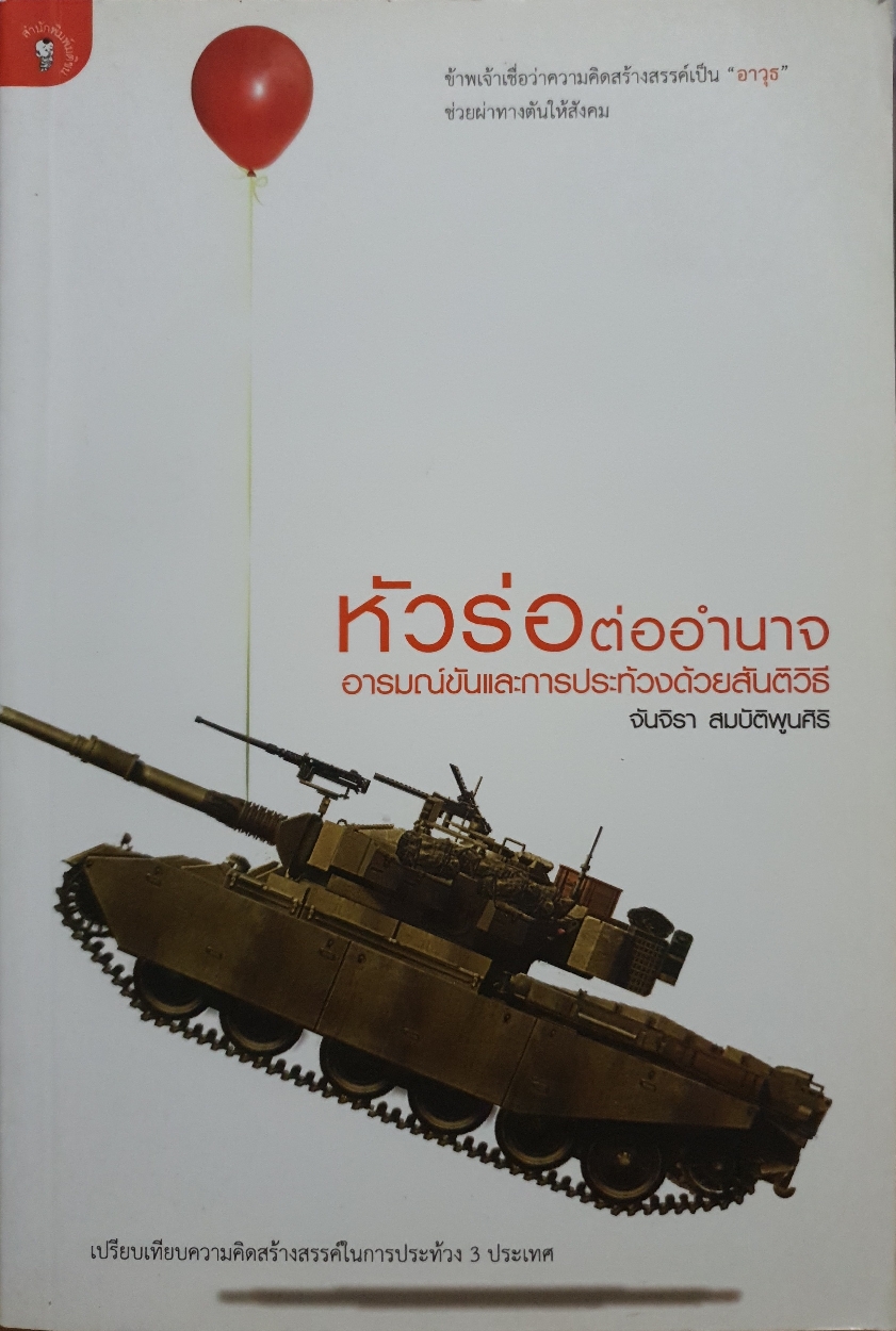 หัวร่อต่ออำนาจ อารมณ์ขันและการประท้วงด้วยสันติวิธี จันจิรา สมบัติพูนศิริ