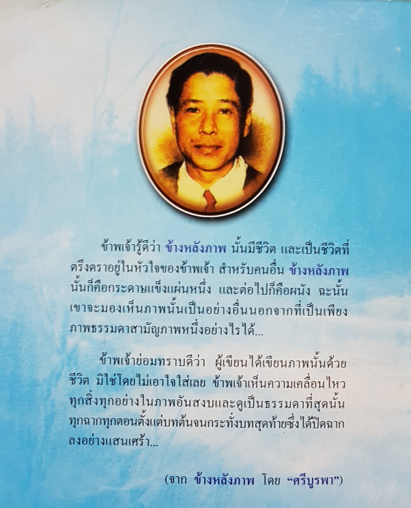 ข้างหลังภาพ "ศรีบูรพา"