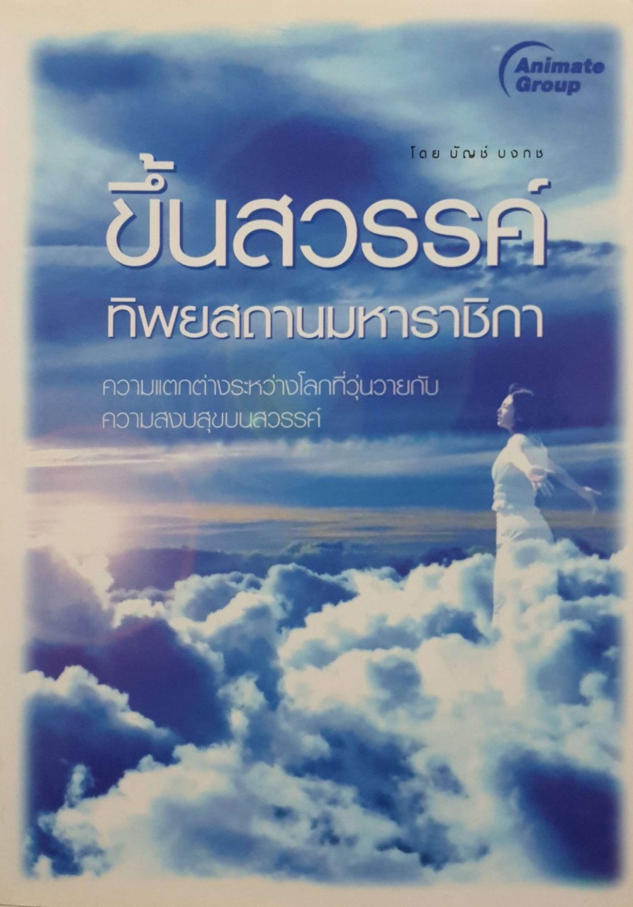 ขึ้นสวรรค์ ทิพยสถานมหาราชิกา