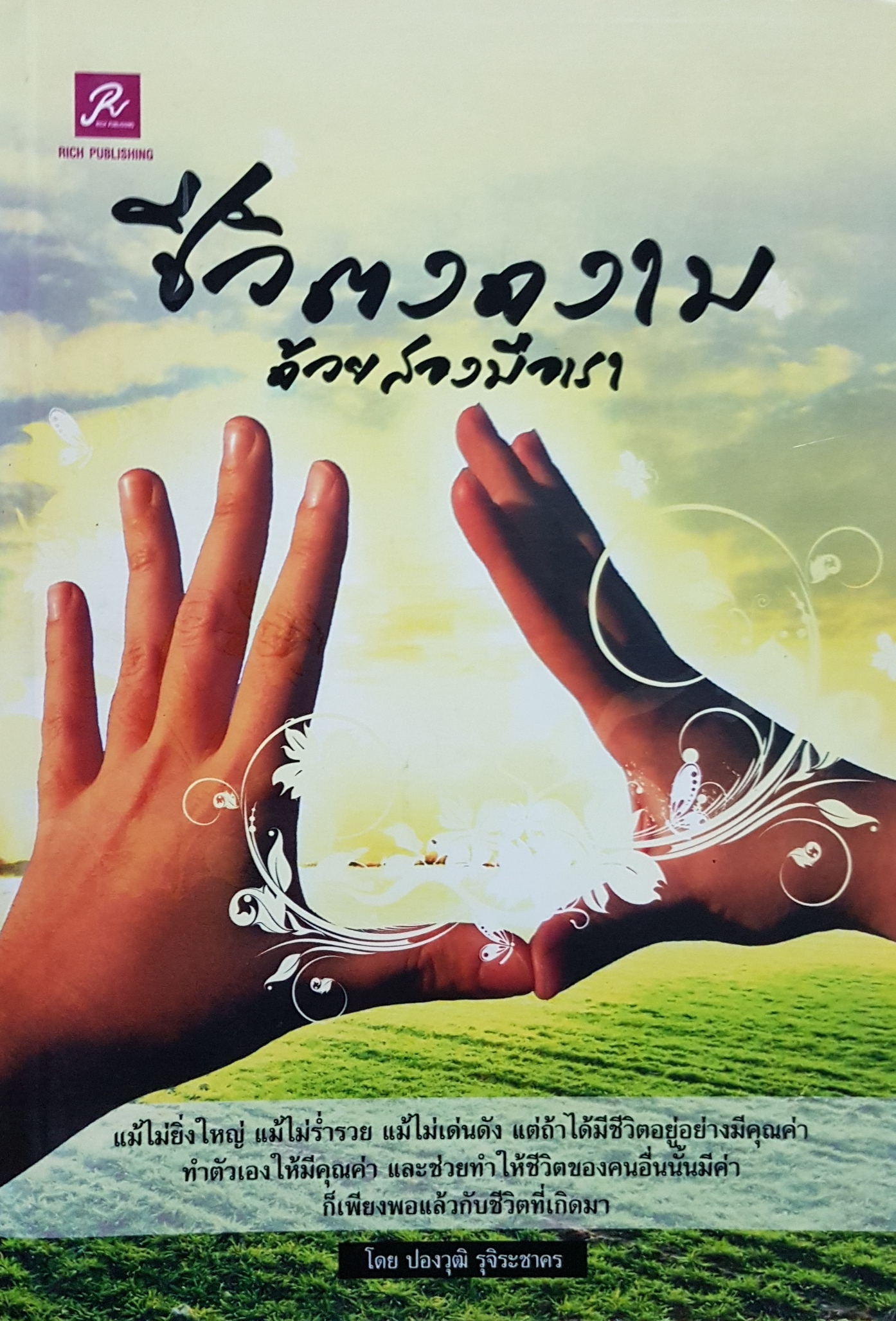 ชีวิตงดงาม ด้วยสองมือเรา / ปองวุฒิ รุจิระชาคร