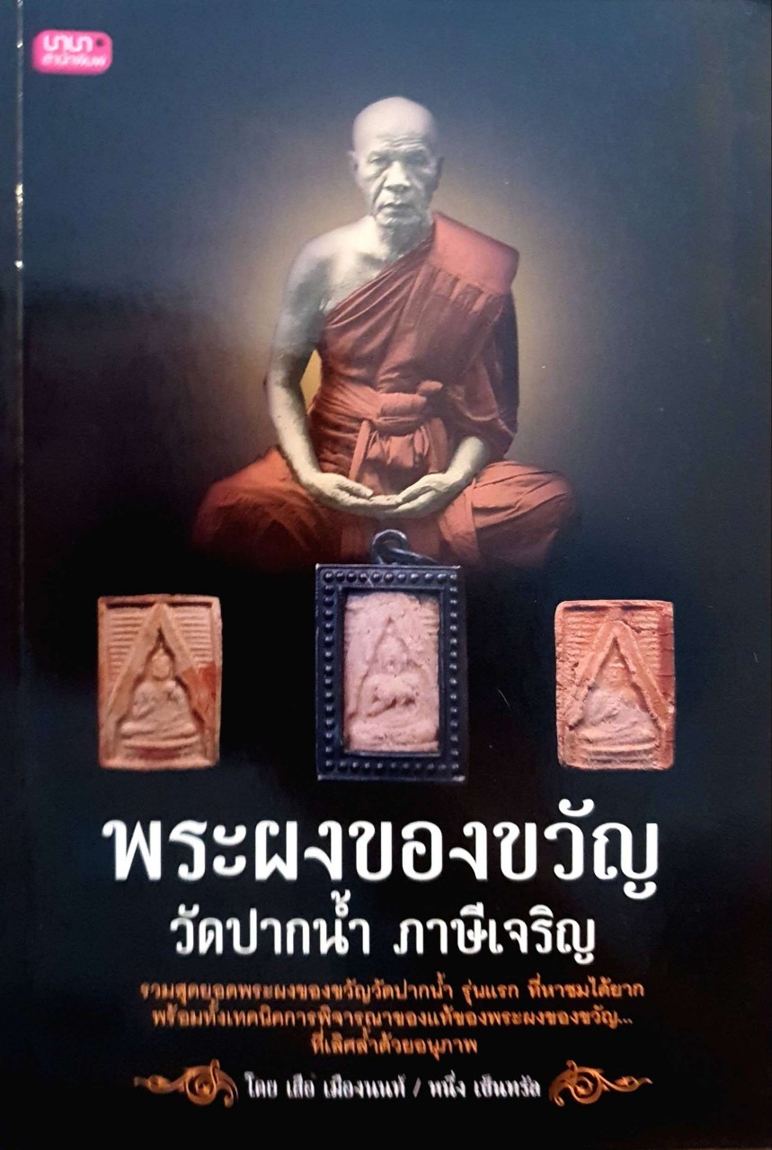 พระผงของขวัญ พระปากน้ำ ภาษีเจริญ : เสือ เมืองนนท์ , หนึ่ง เซ็นทรัล