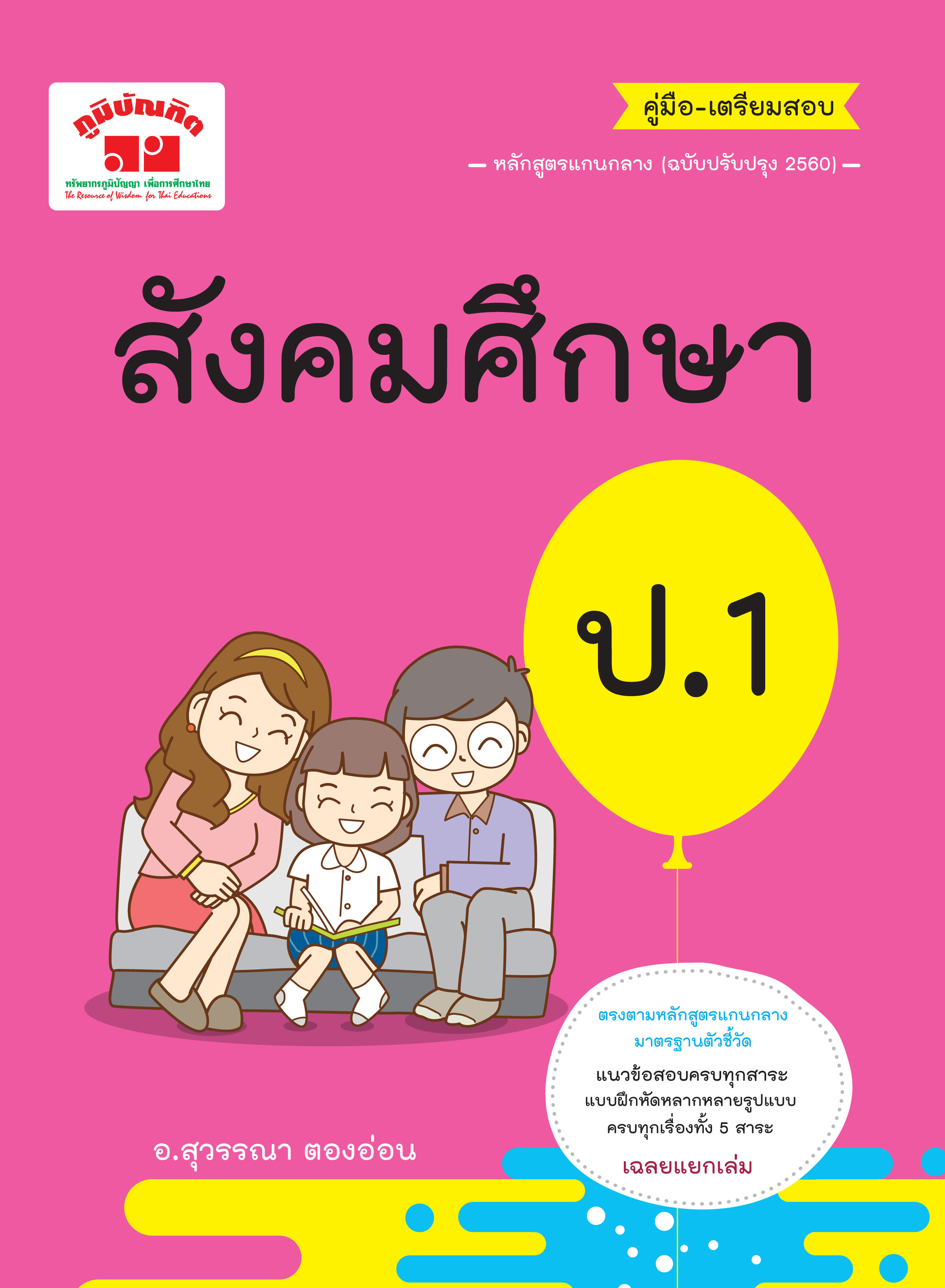 สังคมศึกษา ป.1 (ฉบับปรับปรุงหลักสูตร 2560) พิมพ์ 2 สี ฟรีเฉลย!!