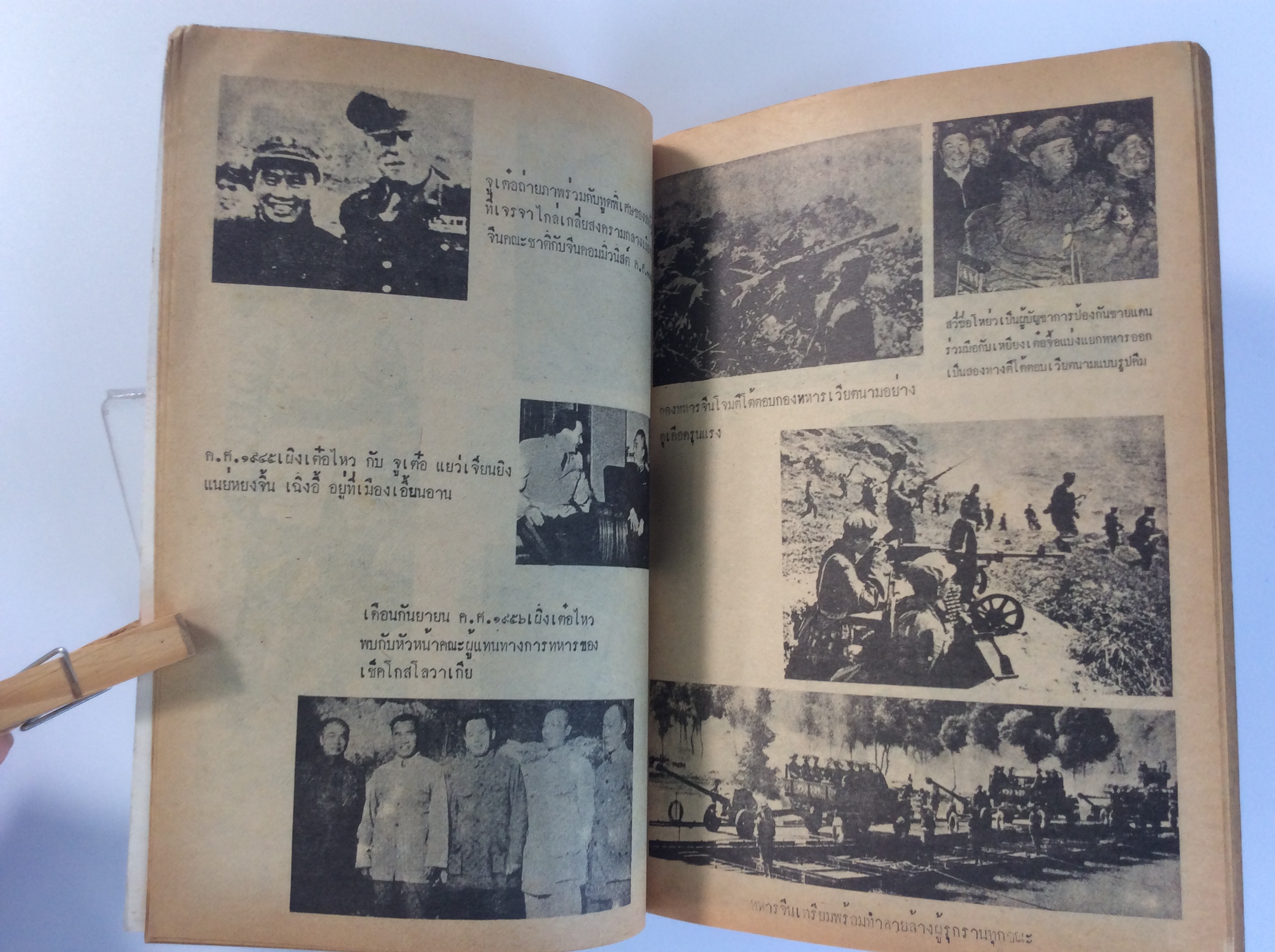 ขุนศึกจีนแดง สงครามจีน-เวียตนาม หนังสือ หายาก สะสม มือสอง สังคัม การเมือง คุ้มอักษรไทย