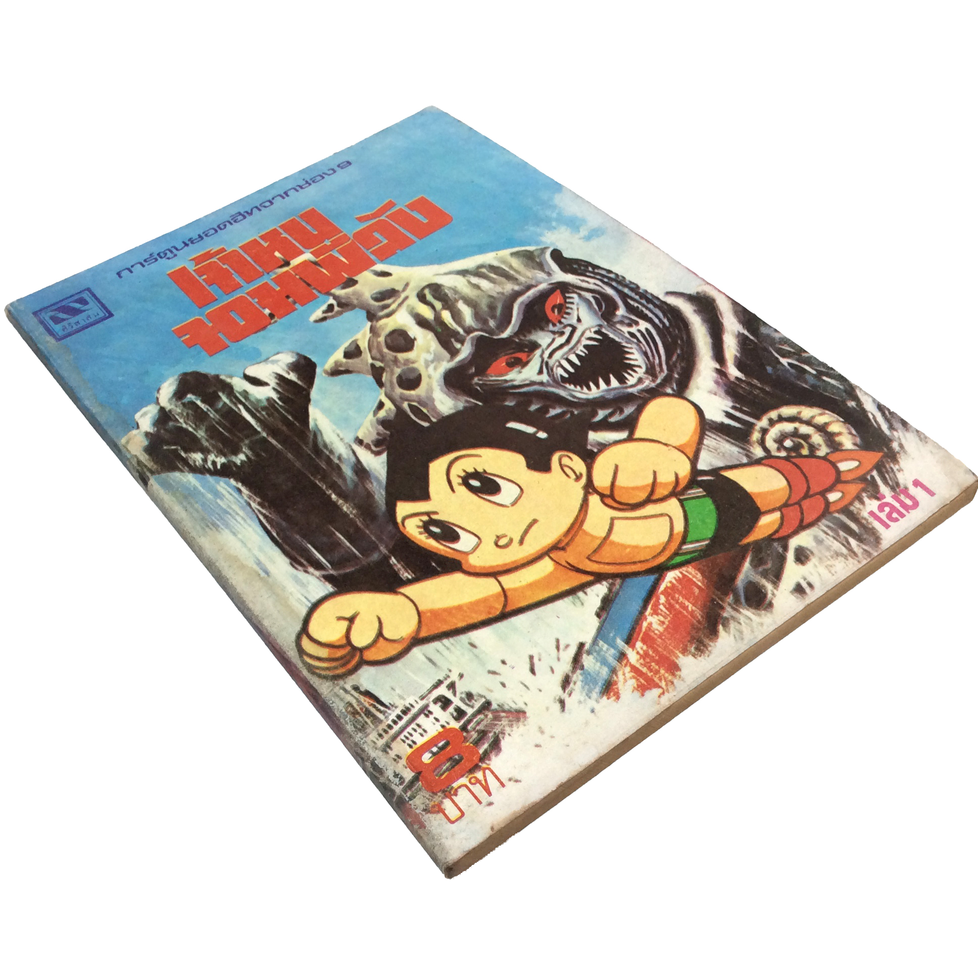 การ์ตูนยอดฮิทจากช่อง9 เจ้าหนูจอมพลัง เทซูกะ โอซามุ การ์ตูนเก่า การ์ตูนสะสม การ์ตูนหายาก หนังสือการ์ตูน หนังสือ หนังสือหายาก หนังสือสะสม การ์ตูน