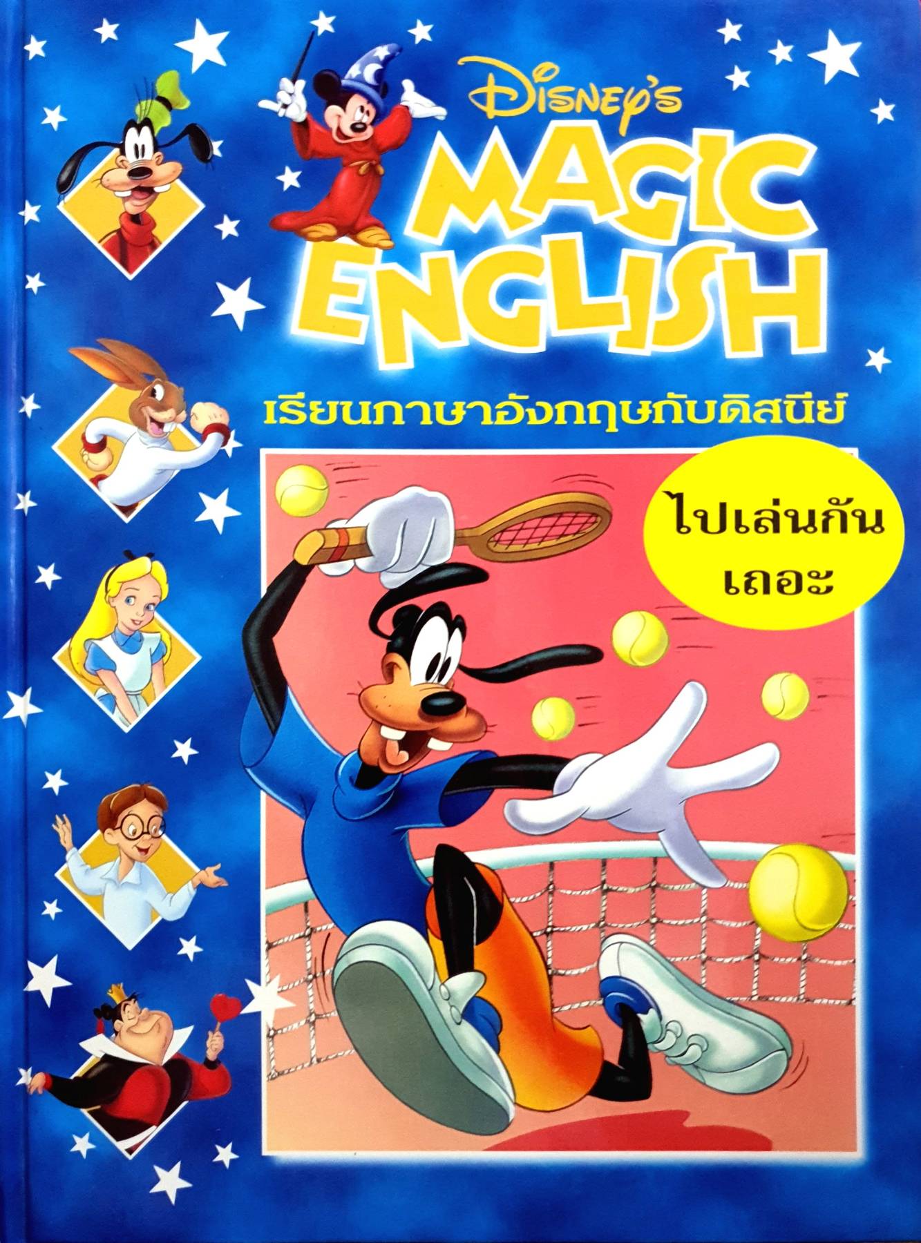 Disney's Magic English เรียนภาษาอังกฤษกับดิสนีย์ (ปกแข็ง) ตอน ไปเล่นกันเถอะ