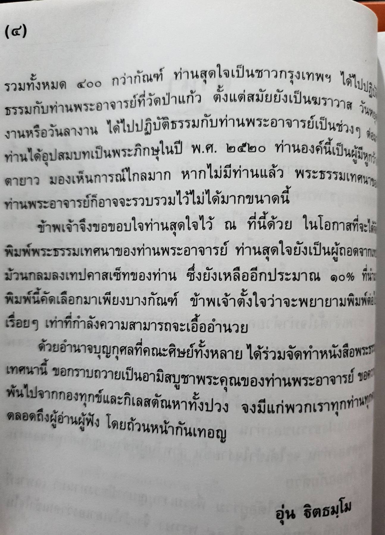 ประวัติพระธรรมเทศนา พระอาจารย์สิงห์ทอง ธมฺมวโร