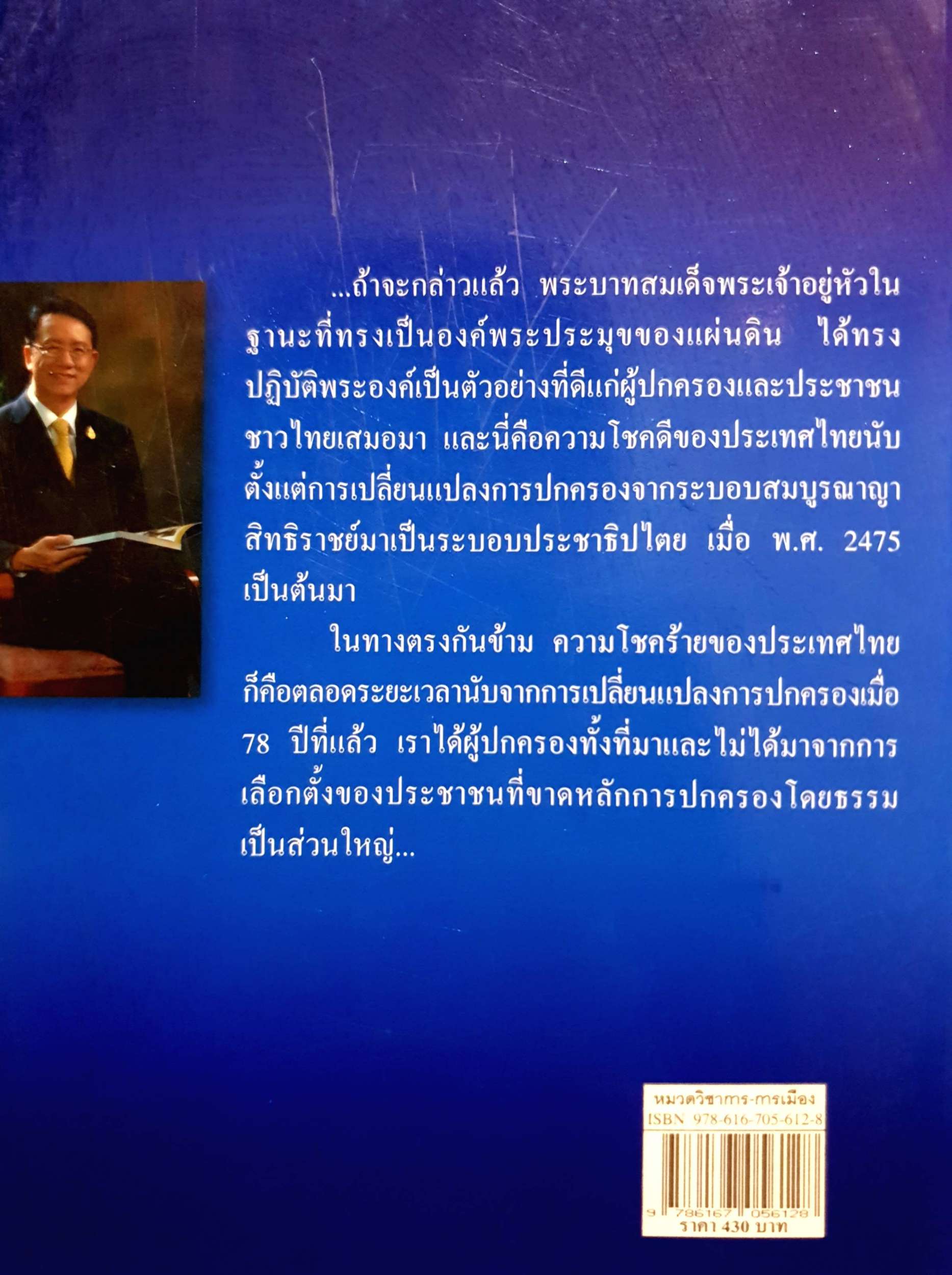 นักการเมืองไทย : จริยธรรม ผลประโยชน์ทับซ้อน การคอรัปชั่น ศาสตราจารย์ ดร.ธีรภัทร์ เสรีรังสรรค์