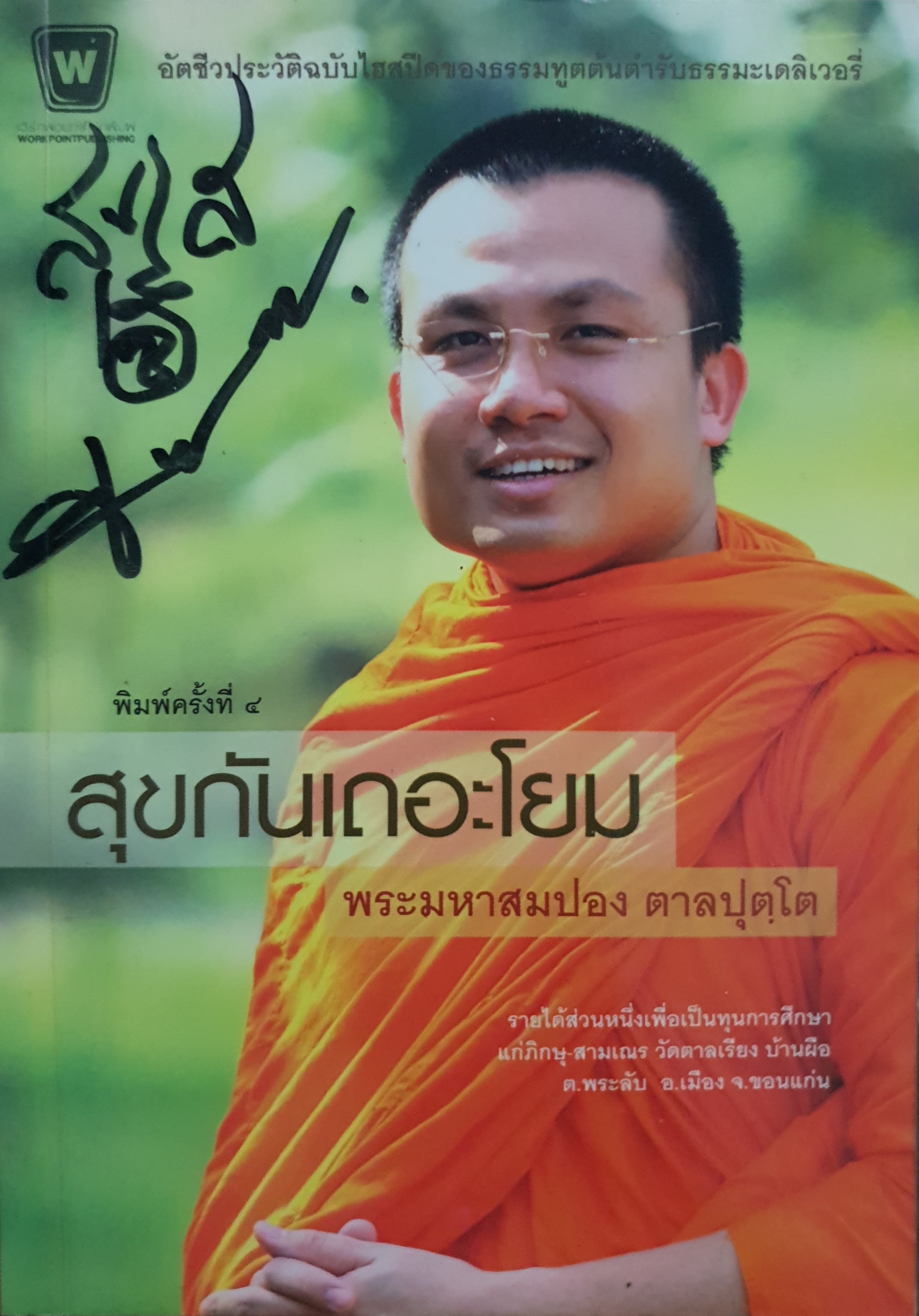 สุขกันเถอะโยม พระมหาสมปอง ตาลปุตโต (พร้อมลายเซ็น)