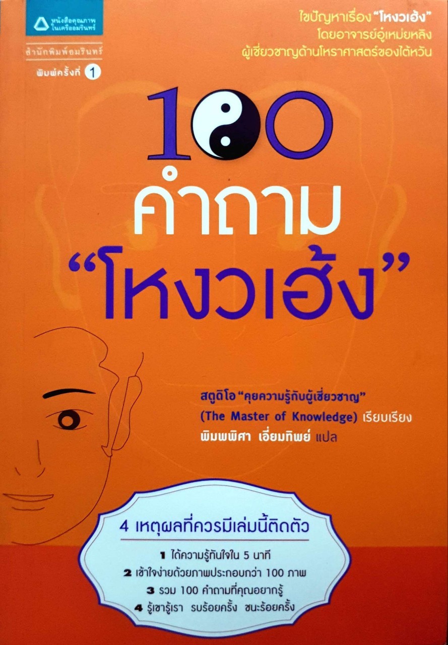 100 คำถาม โหวงเฮ้ง : โดย อาจารย์อู๋เหม๋ยหลิง ผู้เชี่ยวชาญด้านโหราศาสตร์ของไต้หวัน