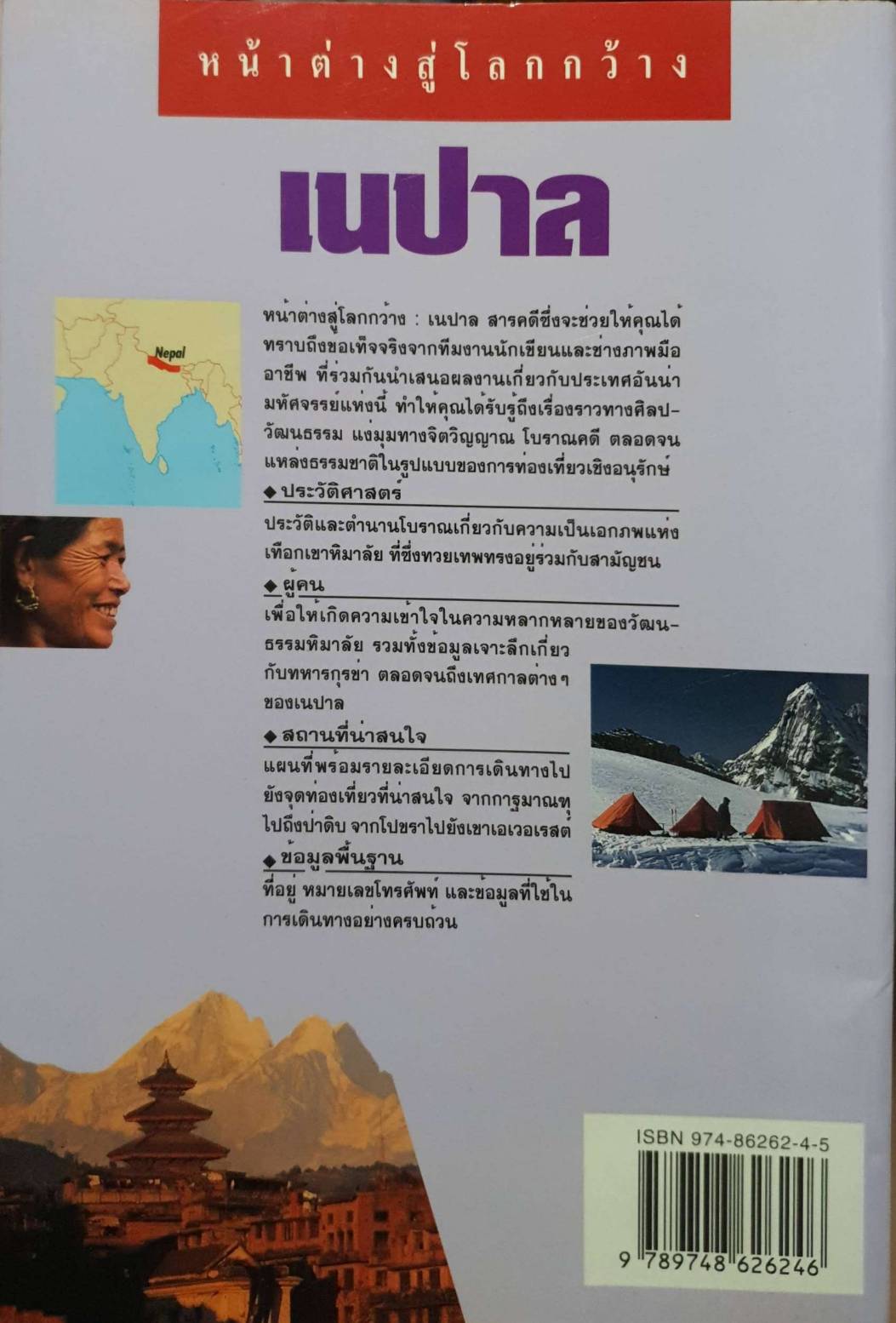 หน้าต่างสู่โลกกว้าง เนปาล