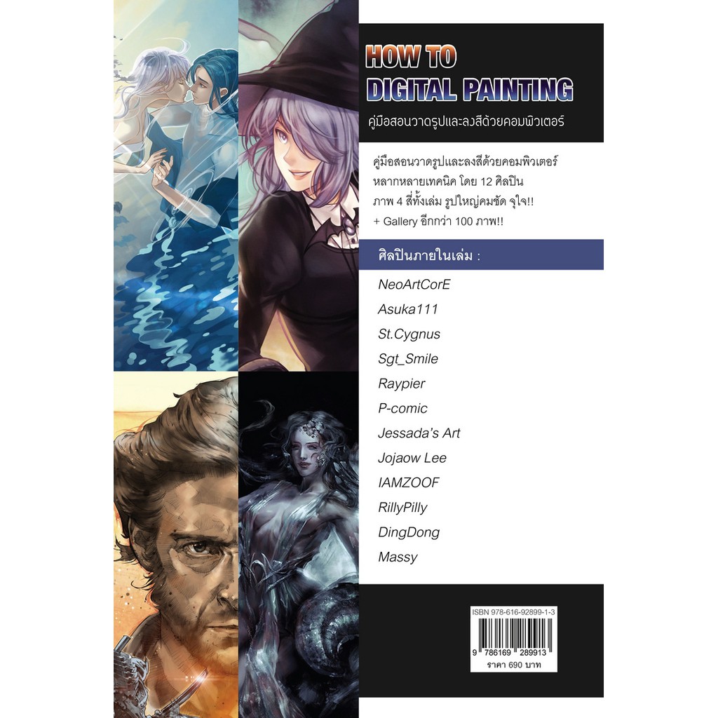 How to Digital Painting คู่มือสอนวาดรูปและลงสีด้วยคอมพิวเตอร์