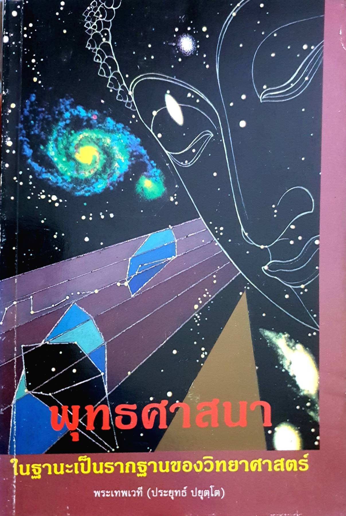 พุทธศาสนา ในฐานะเป็นรากฐานของวิทยาศาสตร์