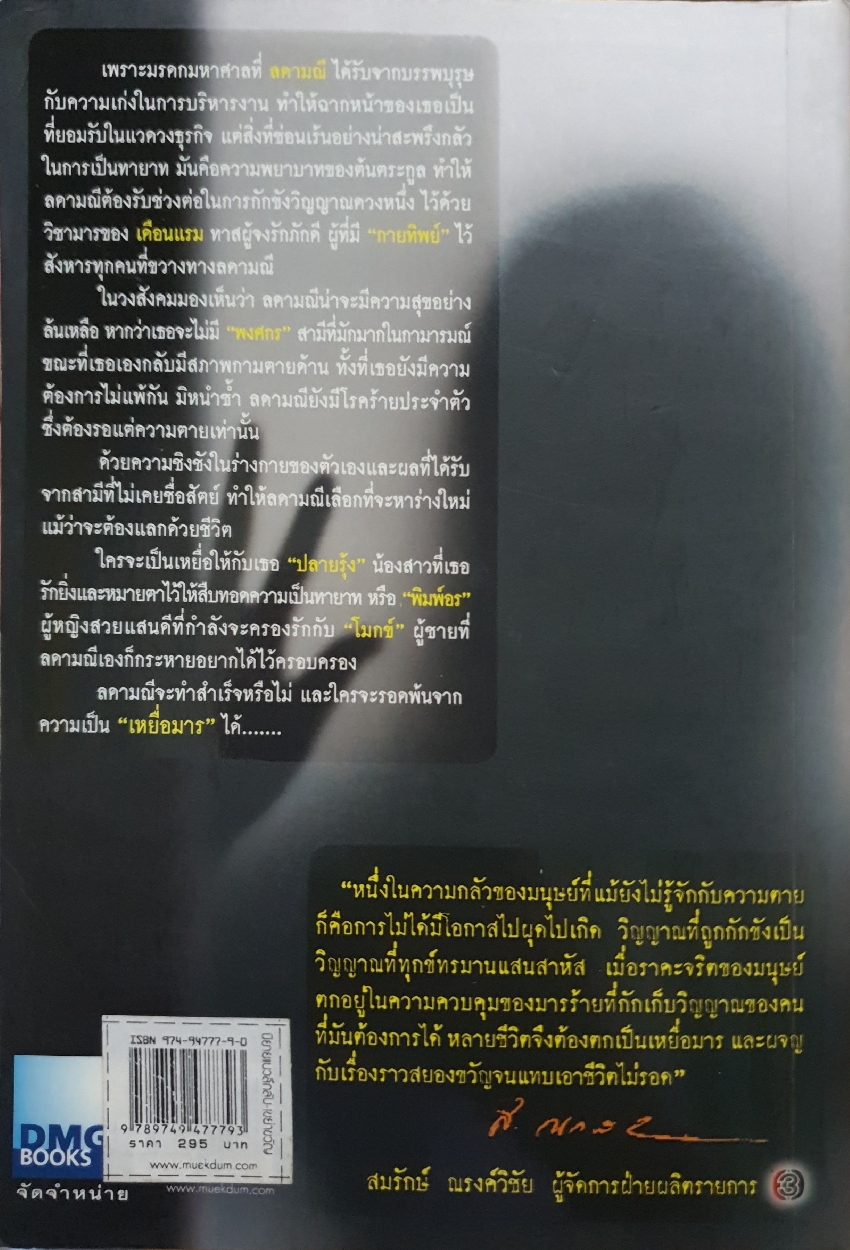 เหยื่อมาร ผู้เขียน พระจันทร์ พิมพ์ทอง