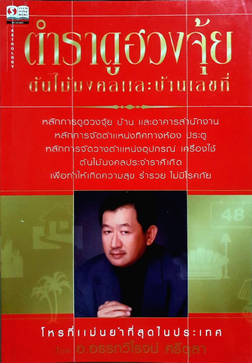 ตำราดูฮวงจุ้ย ต้นไม้มงคล และบ้านเลขที่ : อ.อรรถวิโรจน์ ศรีตุลา