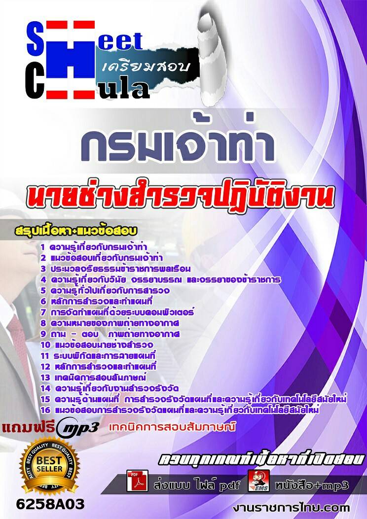 แนวข้อสอบ นายช่างสำรวจปฏิบัติงาน กรมเจ้าท่า