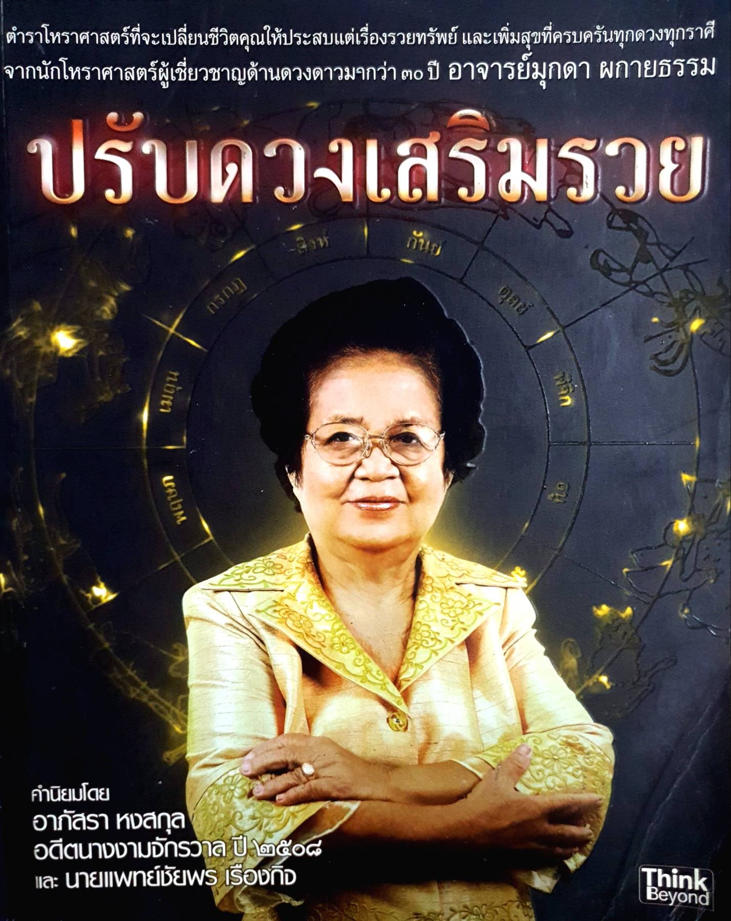 ปรับดวงเสริมรวย ผู้เขียน: มุกดา ผกายธรรม