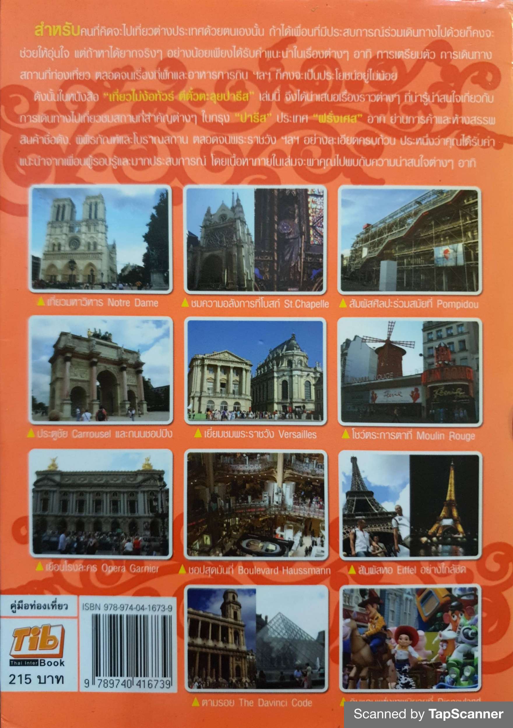 เที่ยวไม่ง้อทัวร์ ตีตั๋วตะลุย :) ปารีส Paris