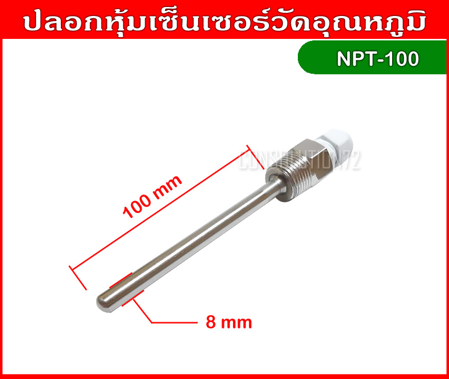 ปลอกหุ้มเซ็นเซอร์วัดอุณหภูมิ ความยาว 100 mm