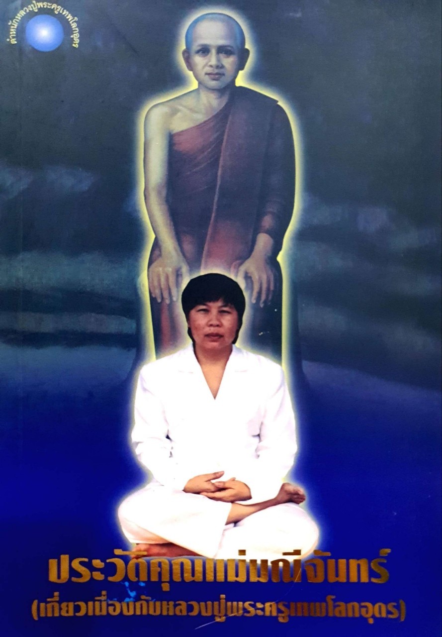ประวัติคุณแม่มณีจันทร์ (เกี่ยวเนื่องพระครูเทพโลกอุดร)