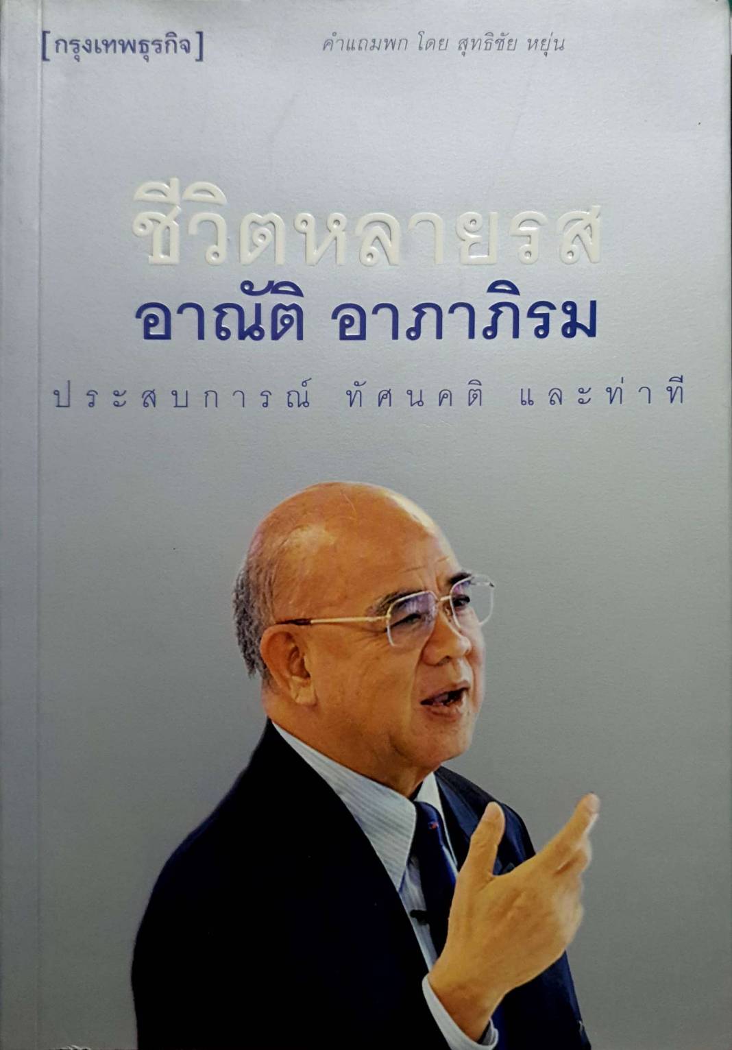 ชีวิตหลายรส